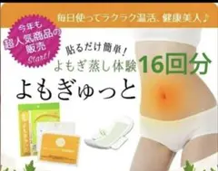 16枚☆よもぎゅっと　温活　ホットナプキン　よもぎ温座パット 温座パッド