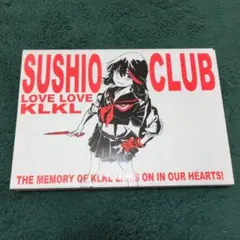 すしおクラブ　SUSHIO CLUB　LOVE LOVE KLKL キルラキル Amazon.co.jp: SUSHIO CLUB LOVE LOVE KLKL すしおキルラキル