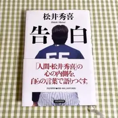 告白 松井秀喜 PHP研究所