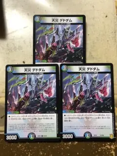天災 デドダム　3枚