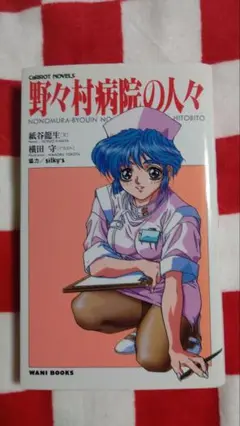 パソコンゲーム「野々村病院の人々」の小説 ２冊