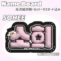 SOHEE ネームボード
