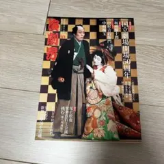 【状態良】演劇界　2016年10月号 国立劇場開場50周年