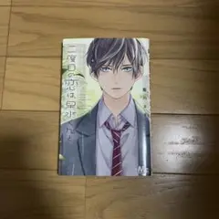 二度目の恋は早水くんと 1巻