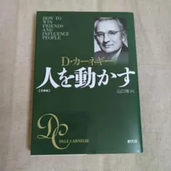 人を動かす 文庫版