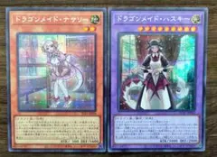 遊戯王 ドラゴンメイド・ナサリー ドラゴンメイド・ハスキー シークレット