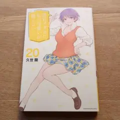 黒岩メダカに私の可愛いが通じない(20)