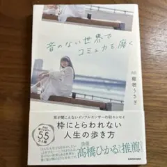 音のない世界でコミュ力を磨く