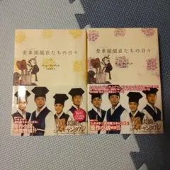キュジャンガク閣臣たちの日々