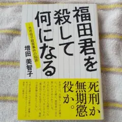 福田君を殺して何になる 光市母子殺害事件の陥穽