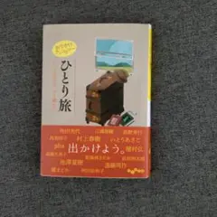 おでかけアンソロジー　ひとり旅　阿川佐和子　他