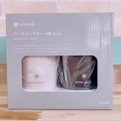 snowpeak スノーピーク サーモタンブラー 470set 新品未使用