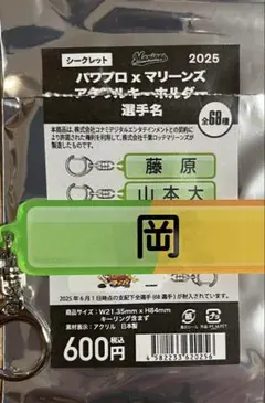 千葉ロッテマリーンズ パワプロ 選手名アクリルキーホルダー 岡大海 2025