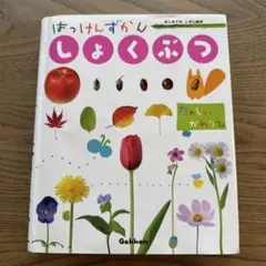 はっけんずかんしょくぶつ