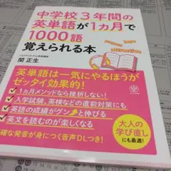 中学校3年間の英単語が1ヵ月で1000語覚えられる本