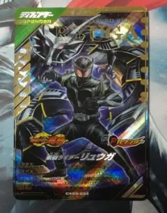ガンバレジェンズ　CX03 LR仮面ライダーリュウガ