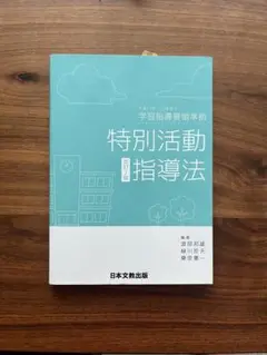 特別活動指導法 (改訂版)