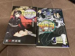 鬼滅の刃 18巻 19巻 セット