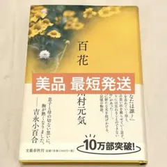 ［ハードカバー］百花 川村元気