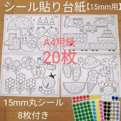シール貼り 台紙20枚 シール15mm付 知育 モンテッソーリ #JP22