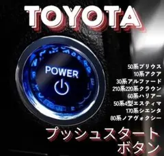 プッシュ スタート ボタン スイッチ スターター クリスタル トヨタ