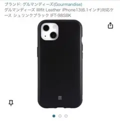 グルマンディーズ IIIIfit Leather iPhone13