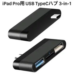 iPad Pro用 USB TypeCハブ 3in1 USB-Cアダプター
