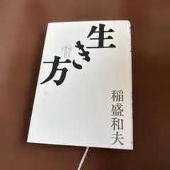 生き方 人間として一番大切なこと