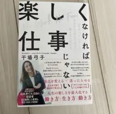 楽しくなければ仕事じゃない 「今やっていること」がどんどん「好きで得意」になる…