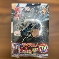 【新品未開封】片田舎のおっさん、剣聖になる 7巻