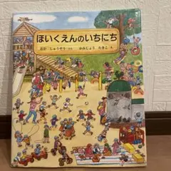 ほいくえんのいちにち