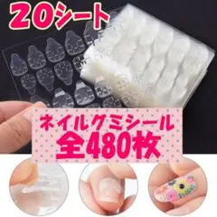 ネイルグミシール 480枚 20シート 接着グミ グミテープ 付け爪 両面テープ