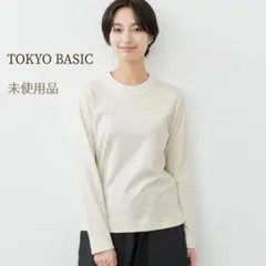 未使用◎TOKYO BASIC ふわふわコットン　クルーネックTシャツ 長袖