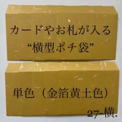 27-横. ポチ袋　10枚　封筒　シンプル　カード　金銀　単色　3
