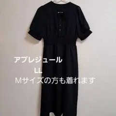 アプレジュール 黒ワンピース