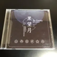 「ツキウタ。」シリーズ Six Gravityベストアルバム2～黒望月 CD