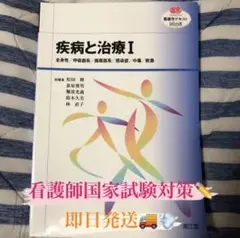 疾病と治療 1 (全身性/呼吸器系/循環器系/感染症/中毒/救急)