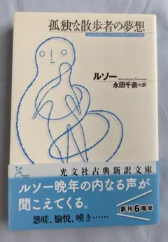 ●●孤独な散歩者の夢想●ジャン=ジャック ルソー (光文社古典新訳文庫)