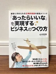 「あったらいいな」を実現するビジネスのつくり方