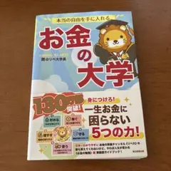 本当の自由を手に入れる お金の大学