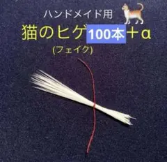 猫のヒゲ　100本＋α フェイク　★ハンドメイドに★ 羊毛フェルト