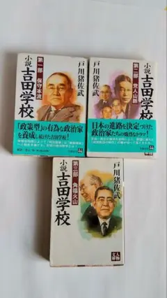 小説 吉田学校 3冊セット