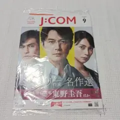 福山雅治　J:COM 9月号 ミステリー作家名作選