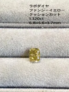 ラボダイヤ　ファンシーイエロー クッションカット 1.32ct