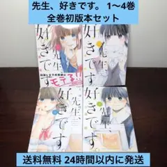 先生、好きです。 1〜4巻 全巻セット 三浦糀