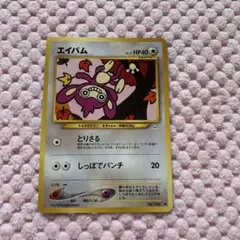 ポケモンカード エイパム とりさる 旧裏