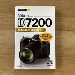 Nikon D7200基本&応用撮影ガイド