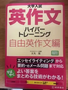 大学入試 英作文 ハイパートレーニング 自由英作文編
