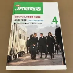 JR時刻表　1989/4