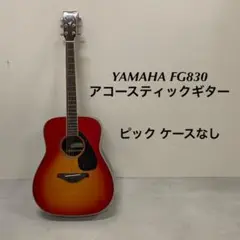 YAMAHA ヤマハ アコースティックギター FG830 ピック ケースなし